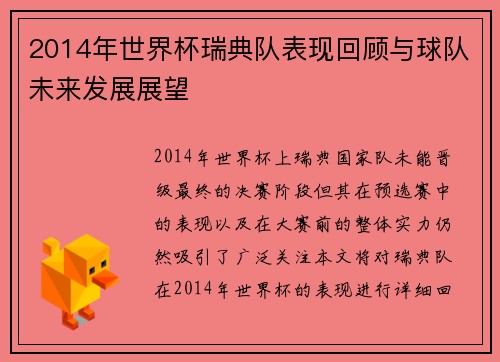 2014年世界杯瑞典队表现回顾与球队未来发展展望