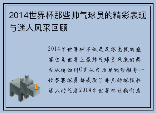 2014世界杯那些帅气球员的精彩表现与迷人风采回顾