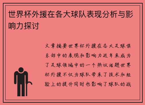 世界杯外援在各大球队表现分析与影响力探讨 世界杯外援在各大球队表现分析与影响力探讨
