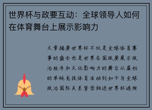 世界杯与政要互动：全球领导人如何在体育舞台上展示影响力