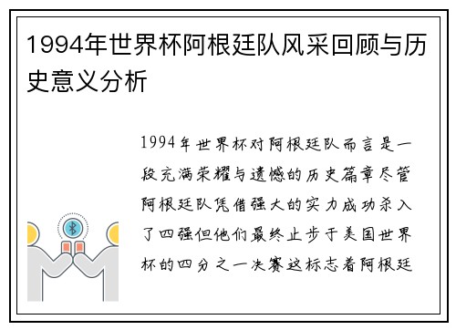 1994年世界杯阿根廷队风采回顾与历史意义分析