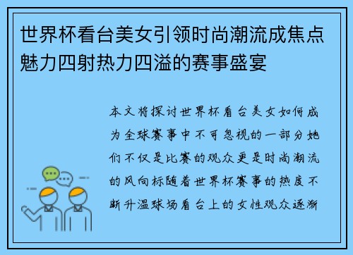 世界杯看台美女引领时尚潮流成焦点魅力四射热力四溢的赛事盛宴