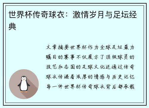 世界杯传奇球衣：激情岁月与足坛经典